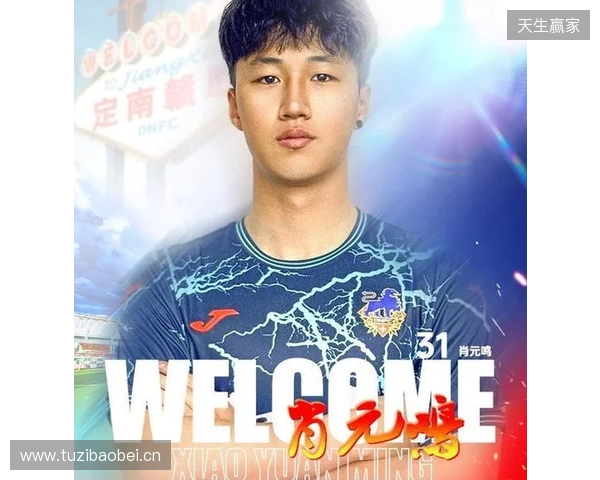 官方:肖元鸣加盟中甲球队定南赣联,球员生于2006年司职门将 官方:肖元鸣加盟中甲球队定南赣联,球员生于2006年司职门将
